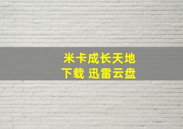 米卡成长天地下载 迅雷云盘